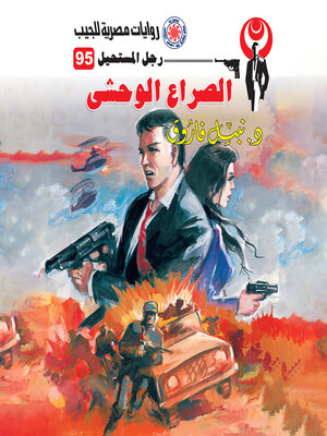 cover image of الصراع الوحشي